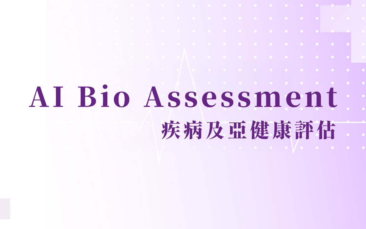 Aio Bio Assessment 健康智感