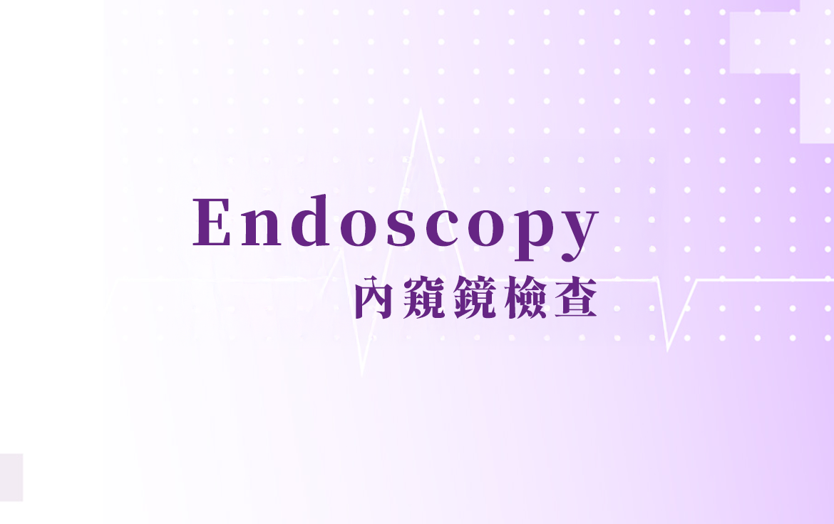 腸胃鏡檢查套餐