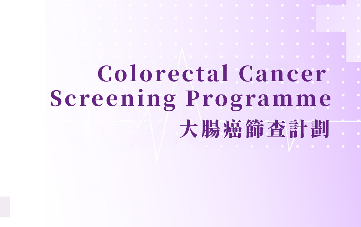 政府資助計劃 – 免費大腸癌篩查服務
